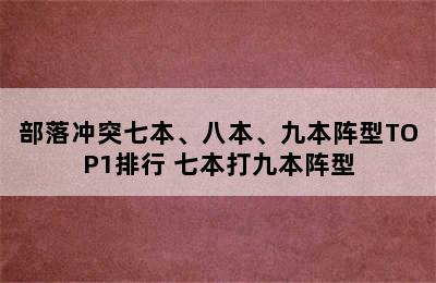 部落冲突七本、八本、九本阵型TOP1排行 七本打九本阵型